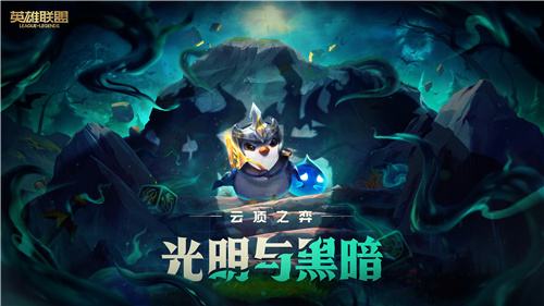 云顶之弈S5线下试玩体验收官，“黑科技”“狂暴模式”玩法即将来袭