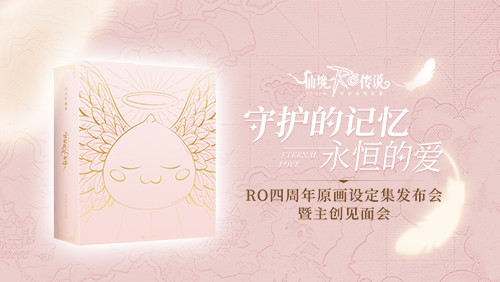 相约春日!《仙境传说RO：守护永恒的爱》原画设定集发布会暨主创见面会在北京举行