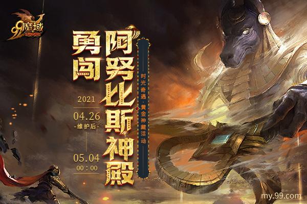 《魔域》古埃及奇遇震撼上线,豪夺阿努比斯神殿黄金神藏!