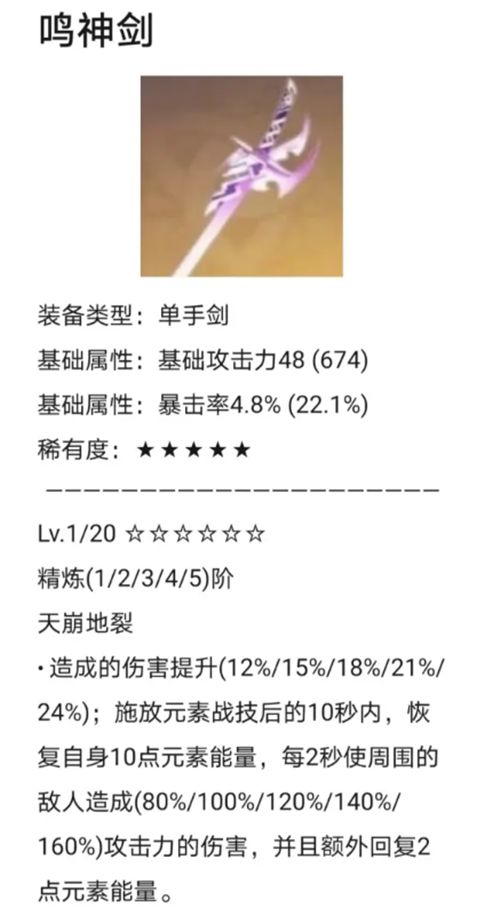 原神1.5新武器鸣神剑属性介绍 新武器鸣神剑效果是什么