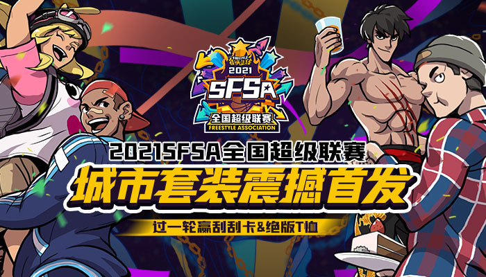 《街头篮球》SFSA南京站报名开启 过一轮奖励翻倍