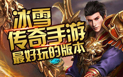 冰雪高爆版传奇手游大全最火的十大冰雪高爆传奇手游