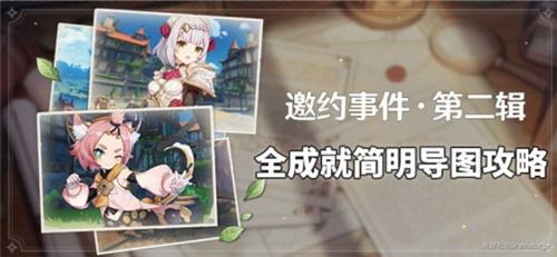 原神1.5邀约第二辑全角色导图总汇 邀约第二辑全结局攻略