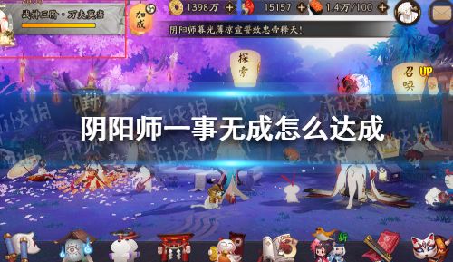 阴阳师一事无成达成攻略 一事无成称号由来