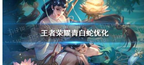 王者荣耀青白蛇皮肤优化 武器变成白纸伞和扇子