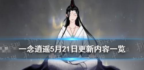 一念逍遥5月21日版本更新一览 全新仙魔玩法介绍