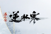 逆水寒三周年资料片“武林萌主”将于6月24日上线