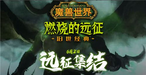 魔兽世界怀旧服70级燃烧远征什么时候开放 TBC开放时间