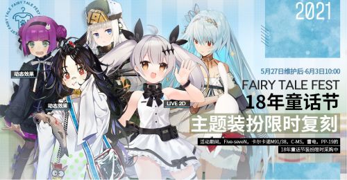 少女前线5月27日版本更新介绍童话节限时复刻开启 特玩网