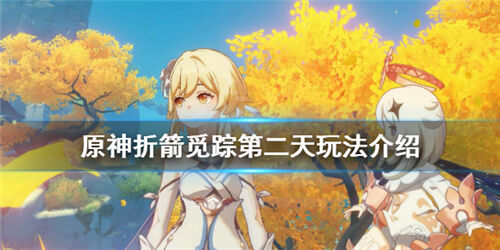 原神1 5折箭寻踪第二天攻略折箭寻踪第二天怎么玩 特玩网