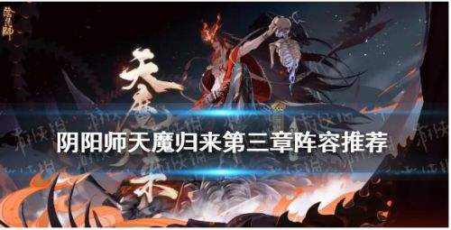 阴阳师天魔归来第三章怎么打 第三章群攻单体阵容推荐