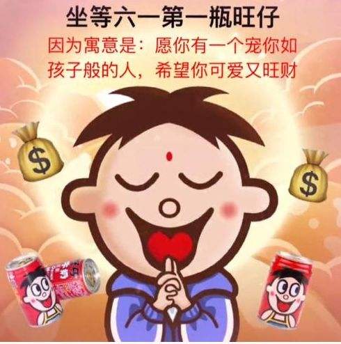 六一的第一瓶旺仔牛奶是什么意思 六一旺仔牛奶梗科普