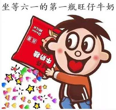 六一的第一瓶旺仔牛奶是什么意思 六一旺仔牛奶梗科普