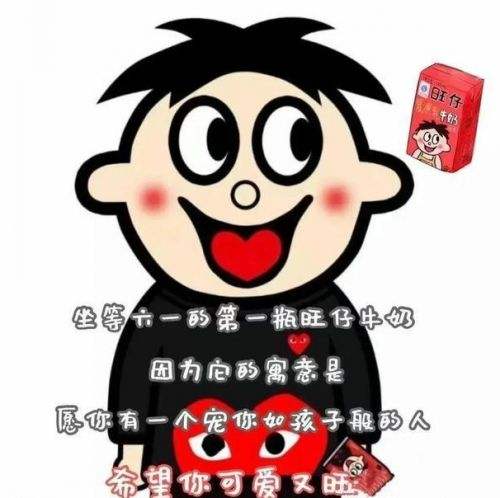 六一的第一瓶旺仔牛奶是什么意思 六一旺仔牛奶梗科普