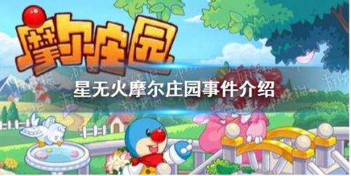 摩尔庄园星无火被封号了吗 星无火欺负孩子事件介绍