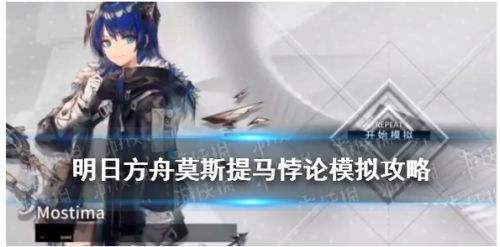明日方舟莫斯提马干员密录悖论模拟打法介绍