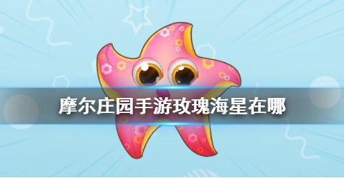 摩尔庄园玫瑰海星怎么钓 玫瑰海星钓鱼水域在哪里