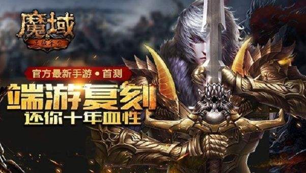 到底哪個才是正版魔域手游 魔域正版手游大全