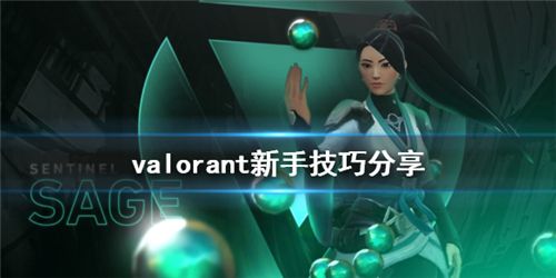 无畏契约新人要注意什么 Valorant新手技巧分享