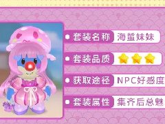 摩尔庄园手游海蜇妹妹套装怎么获得 NPC隐藏套装解锁方法