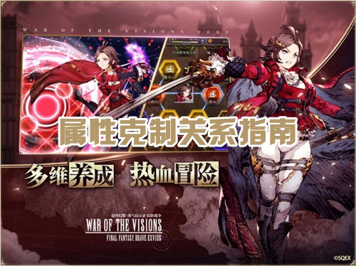 FFBE幻影战争属性克制怎么玩 属性克制关系详解