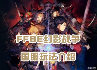 FFBE幻影战争怎么玩 幻影战争系统及玩法介绍