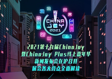 ChinaJoy Plus线上嘉年华新闻发布会召开
