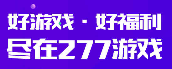 送首充的277手游平台