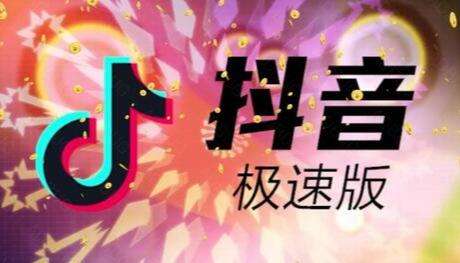 抖音极速版一天能赚多少钱 快速赚钱版抖音APP大全