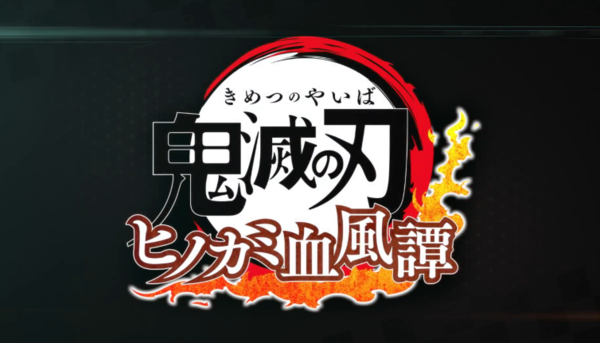 《鬼灭之刃：火神血风谭》新PV公布 官宣10月14日发售
