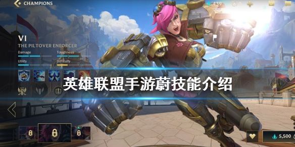 英雄联盟手游蔚技能介绍 lol手游蔚怎么样