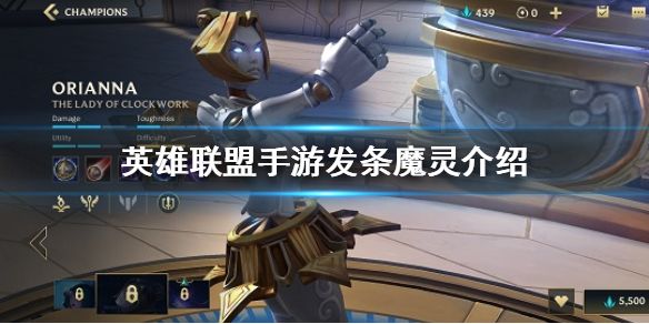 英雄联盟手游发条技能介绍 lol手游发条魔灵斯怎么样