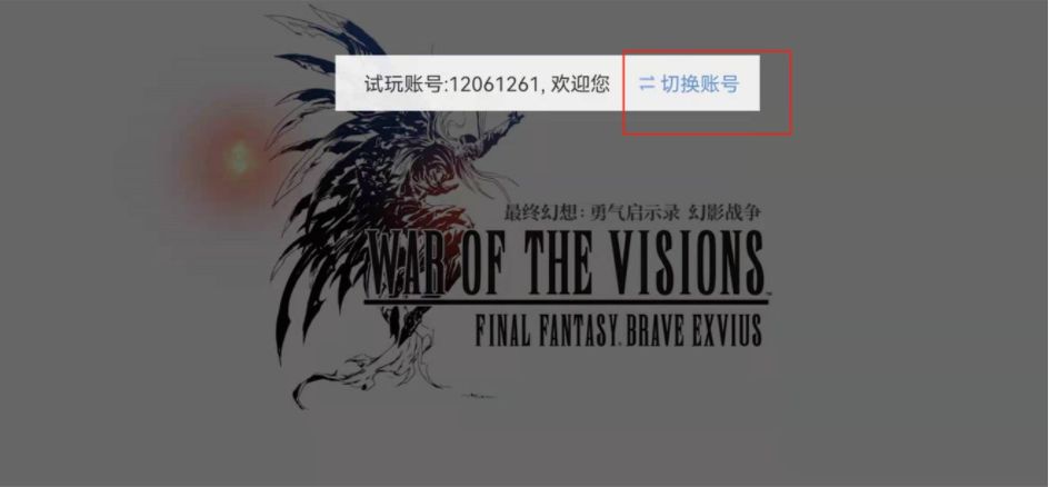 FFBE幻影战争游客账号绑定攻略 试玩账号升级方法