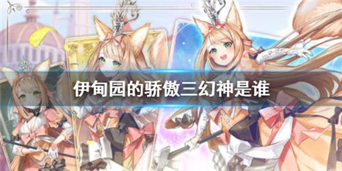 伊甸园的骄傲三幻神角色介绍 三幻神是哪三个