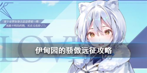 伊甸园的骄傲远征怎么玩 远征玩法介绍