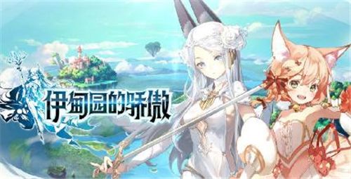 伊甸园的骄傲远征怎么玩 远征玩法介绍