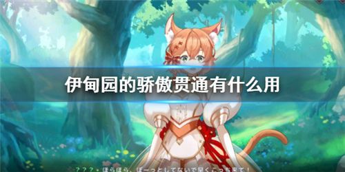 伊甸园的骄傲贯通属性有什么用 贯通属性介绍