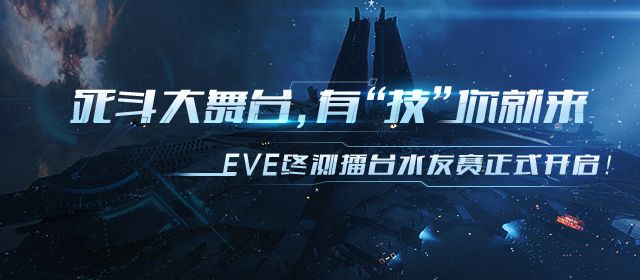 网易大神《EVE：无烬星河》水友赛震撼开启，速来围观名场面！