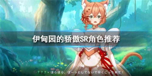 伊甸园的骄傲SR角色哪个好 强力SR卡推荐