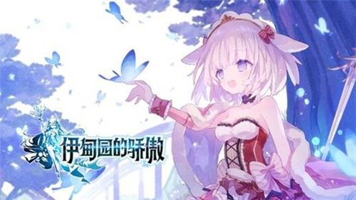 伊甸园的骄傲阵容怎么搭配厉害 最强阵容搭配建议