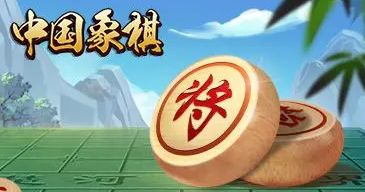 中国象棋免广告版