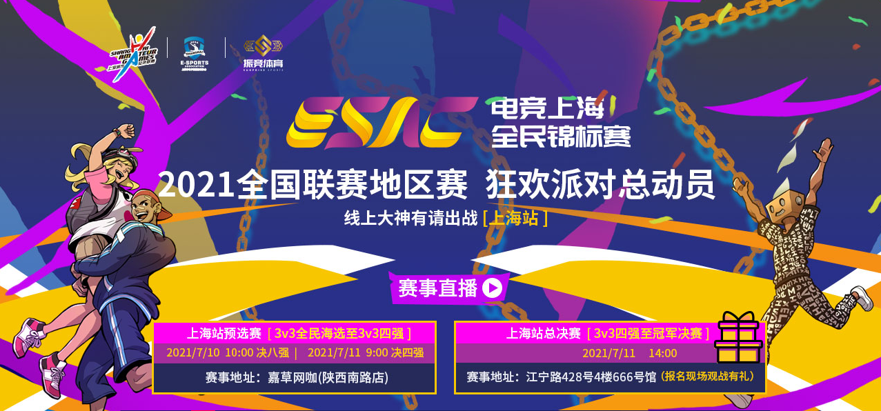 电竞上海 《街头篮球》SFSA全民锦标赛本周末开战