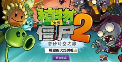 植物大战僵尸2oppo版