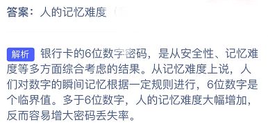 蚂蚁庄园2021年7月21日答案分享 银行卡密码为什么六位数