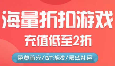 十大手游折扣中心官网合集 最火的省钱游戏平台