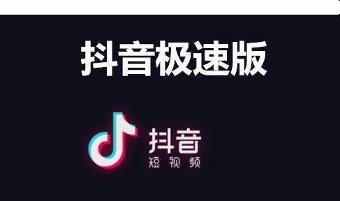 抖音極速版手機在線下載