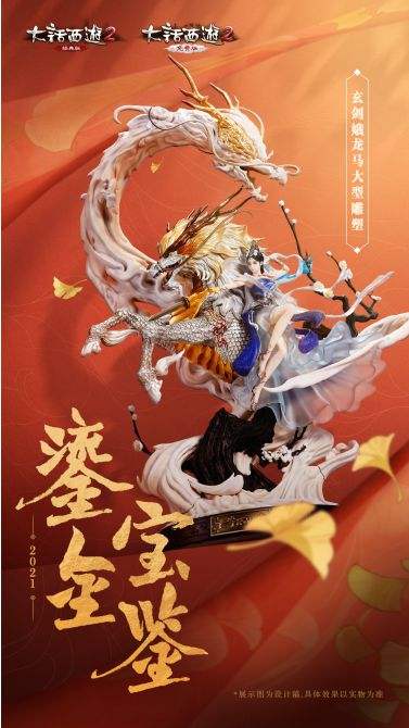 大话西游2匠心雕琢!鎏金宝鉴玄剑娥龙马大型雕塑霸气亮相