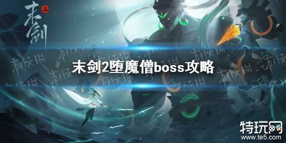 末剑2堕魔僧怎么打 boss堕魔僧打法攻略