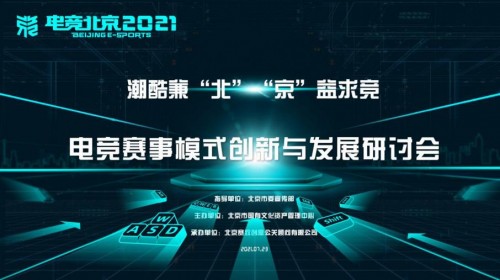 专家云集共话未来,“电竞北京2021”电竞赛事模式创新与发展研讨会在京举办