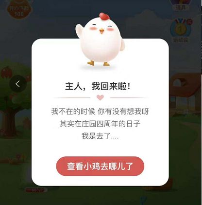 蚂蚁庄园小鸡不见了怎么办 小鸡不见了怎么找回